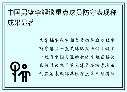 中国男篮李鲤谈重点球员防守表现称成果显著