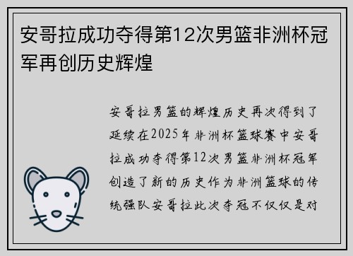 安哥拉成功夺得第12次男篮非洲杯冠军再创历史辉煌